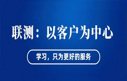 “以客戶為中心”——聯測從“這里”出發(fā)！